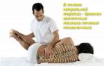 Лечение позвоночника с помощью мануальной терапии
