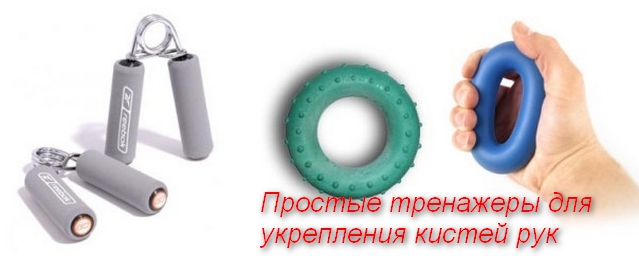 тренажеры для кистей рук